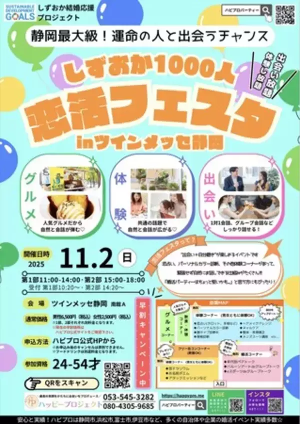 静岡に“出会いの波”を!『しずおか1000人恋活フェスタ』 11月2日(日) ツインメッセ静岡で開催