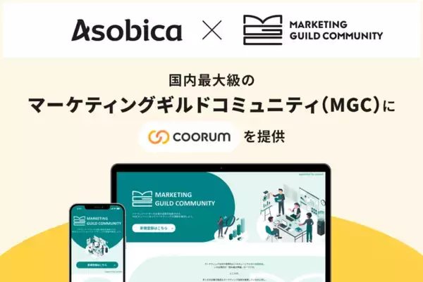 Asobica、国内最大級のマーケティングギルドコミュニティ（MGC）にロイヤル顧客プラットフォーム「coorum（コーラム）」を提供