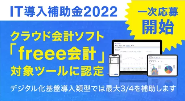 【IT導入補助金2022一次応募開始!】クラウド会計ソフト 「freee会計」対象ツールに認定