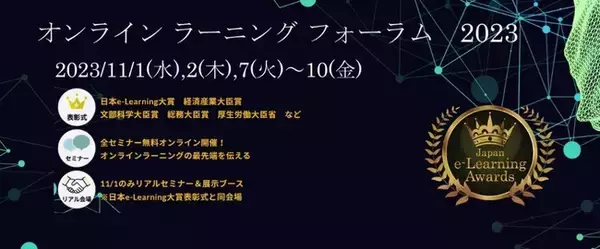 これが最新ラーニングアナリティクス!学習データに基づいた個別最適教育のあり方【オンラインラーニングフォーラム2023】