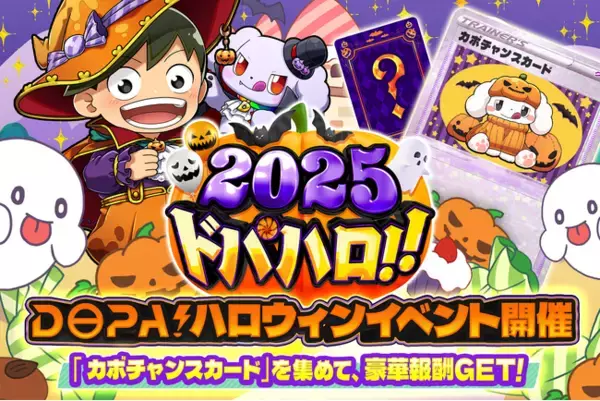 【DOPAオリパ】ハロウィン特別企画『ドパハロ2025』開幕!PSA10など豪華報酬の限定イベント開催中