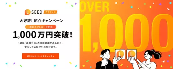 「LSEEDクラファン」紹介キャンペーン累積ギフト配布額1,000万円を突破!