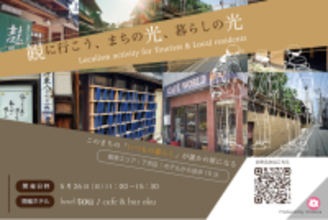 旅行者向けオンラインサービス「Omotena」が提案する、京都を舞台にした新しいワークショップ型の観光アクテビティ「観に行こう、まちの光、暮らしの光」を5月26日に開催