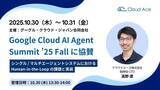 「クラウドエース、Google Cloud AI Agent Summit ’25 Fall に協賛」の画像1