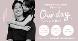 「【11月22日は「いい夫婦の日」】25組50名のカップルをご招待する特別イベント『our day. ~ふたりの“らしさ“を纏う日~』 無料のフォト撮影体験やパーソナルカラー診断も」の画像1
