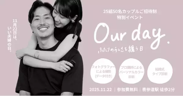 【11月22日は「いい夫婦の日」】25組50名のカップルをご招待する特別イベント『our day. ~ふたりの“らしさ“を纏う日~』 無料のフォト撮影体験やパーソナルカラー診断も