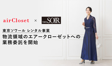 東京ソワール レンタル事業　物流領域のエアークローゼットへの業務委託を開始