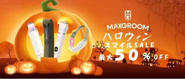 【AmazonスマイルSALE】自宅で手軽に全身ケア!MAXGROOM美容家電・ボディシェーバーシリーズが最大50%OFF|10月27日(月)~11月4日(火)