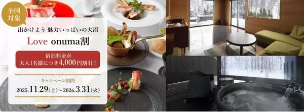 期間限定、最大4,000円割引&地域クーポン付!「函館大沼 鶴雅リゾート エプイ」で冬の絶景と美食を楽しむ特別な大沼ステイを