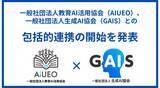 「(一社)教育AI活用協会、一般社団法人生成AI協会(GAIS)との包括的連携の開始を発表」の画像1
