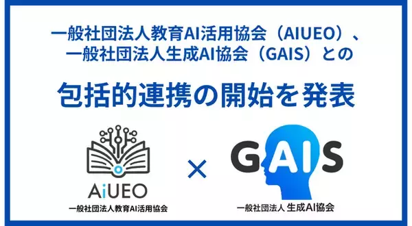 (一社)教育AI活用協会、一般社団法人生成AI協会(GAIS)との包括的連携の開始を発表