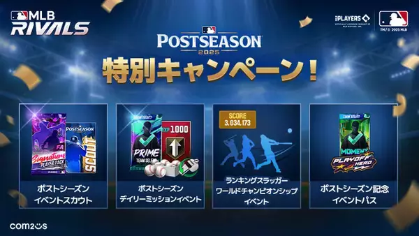 『MLB RIVALS』、2025年MLBポストシーズン記念イベント開催