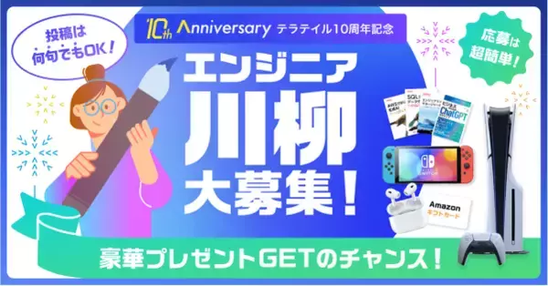ITエンジニア特化型のQ&Aプラットフォーム「teratail」、「エンジニア川柳」コンテストを開催
