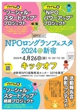 『NPOロングランフェスタ2024@新宿』今年もキックオフしました!