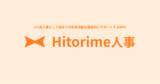 「1人目人事としてベンチャー・スタートアップの「初めての採用活動」を徹底的にサポートするRPOサービス「Hitorime人事」をリリース!」の画像1