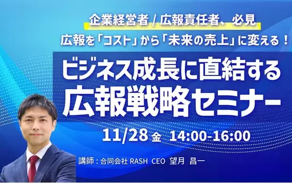 広報を「コスト」から「未来の売上」に変える! ビジネス成長に直結する広報戦略セミナー【11/28開催】