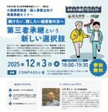 「小規模事業者・個人事業主向け 北九州市事業承継セミナー(第2回)を開催します!」の画像1
