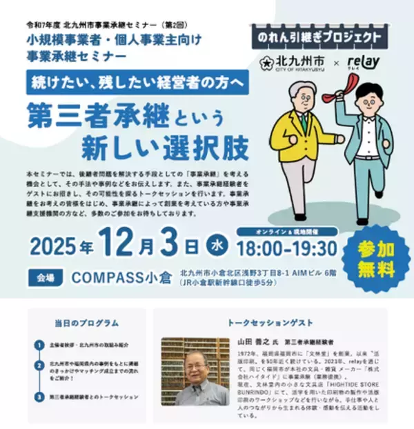 小規模事業者・個人事業主向け 北九州市事業承継セミナー(第2回)を開催します!