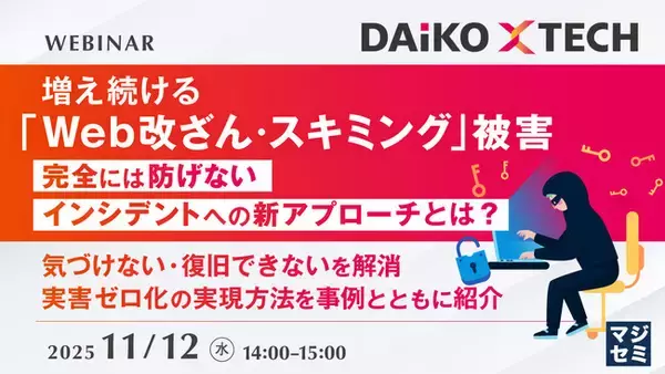 『増え続ける「Web改ざん・スキミング」被害 完全には防げないインシデントへの新アプローチとは?』というテーマのウェビナーを開催