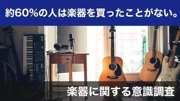 【2412人調査】約60%の人は楽器を買ったことがない~楽器に関するアンケート~