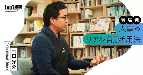 1on1総研が新連載「人事のリアルAI活用法」を開始。人事図書館・吉田洋介館長が各社の成功事例とプロンプトを公開