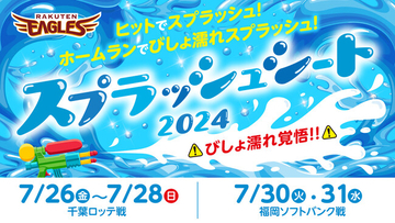 【楽天イーグルス】7/26(金)～31(水)「スプラッシュシート2024」が登場！