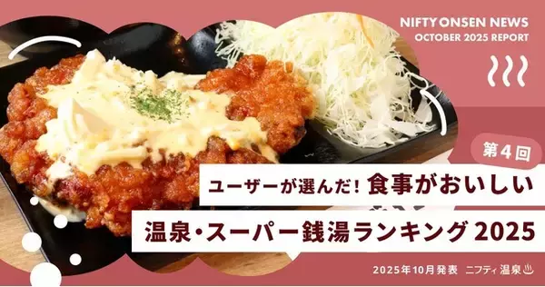 【第4回】ユーザーが選んだ!食事がおいしい温泉・スーパー銭湯ランキング2025
