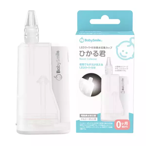 【10月新発売】累計販売台数600万台以上!電動鼻水吸引器メルシーポットの付属品・光る鼻水収集カップが登場!