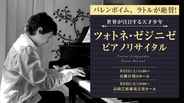 世界が注目する14才の天才ピアニスト、ツォトネ・ゼジニゼ「ピアノリサイタル」を東京・高崎で開催