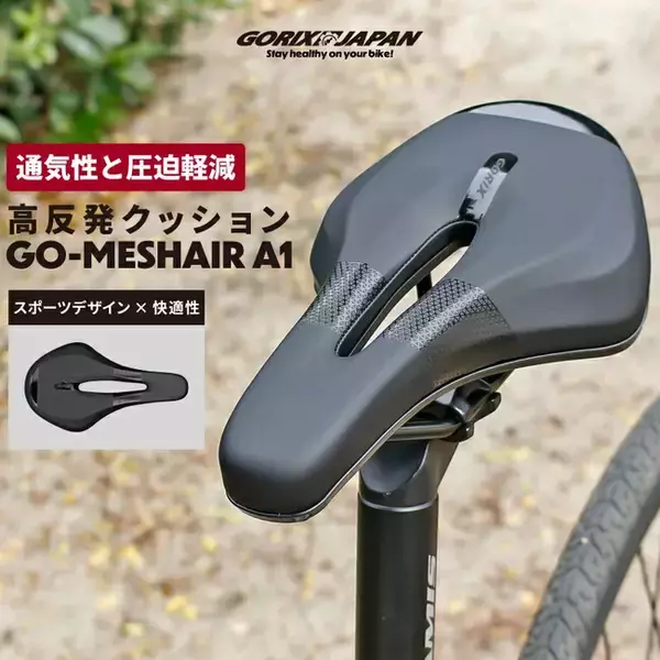 【新商品】【スポーツタイプでも快適に!!】自転車パーツブランド「GORIX」から、高反発クッションの自転車サドル(GO-MeshAir A1)が新発売!!