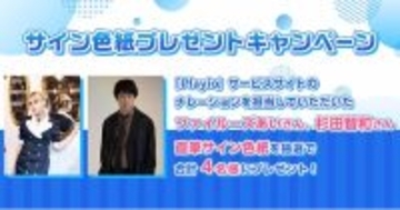 人気声優のファイルーズあいさん、杉田智和さんが出演する「Playio（プレイオ）」サービスサイトがリニューアルオープン！～サイン色紙プレゼントキャンペーン開催中～