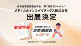 「メディカルインフォマティクス(mics)が「日本在宅医療連合学会 第7回地域フォーラム」に出展」の画像1
