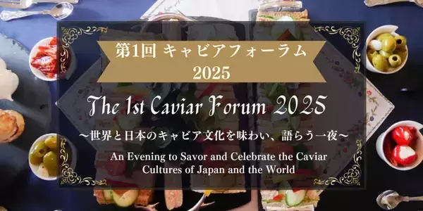20種類超のキャビアと日本酒・シャンパーニュが銀座に集結!Miss SAKEが特別な日本酒ペアリングで彩る 「第1回 キャビアフォーラム 2025」11月8日(土)開催