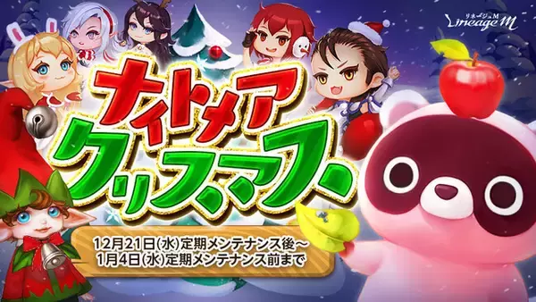 『リネージュM』2022年を締めくくる「2022年大感謝祭!年末特番」が12月26日 19時~放送決定!クリスマスイベント「ナイトメアクリスマス」&特殊ダンジョン「パトラッシ村」2種同時開催