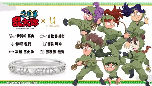 【忍たま乱太郎】3年生6人が新登場。全27人のキャラクターから選べるリング（指輪）。漢字で刻印　2月18日（金）まで予約受付