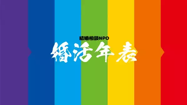 年の差婚活時の話題チェックツール「婚活年表」を公開