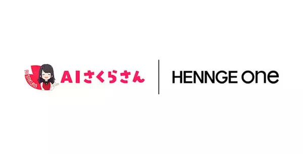 HENNGE One、対話型AI「AIさくらさん」と連携開始
