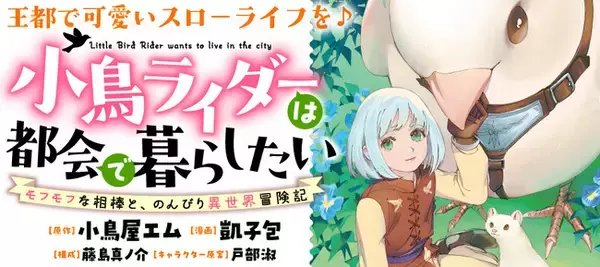【モフモフと気ままな空の旅♪】「小鳥ライダーは都会で暮らしたい  モフモフな相棒と、のんびり異世界冒険記」10月27日(月)昼12時より「竹コミ!」にて連載スタート