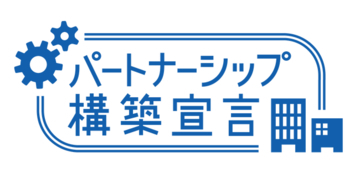 富士テクニカルコーポレーション、「パートナーシップ構築宣言」を公表