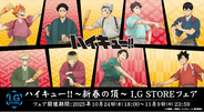 「I.G STORE」より新情報!「ハイキュー!! 新春の頂フェア」開催中!羽子板をテーマにしたイラストのグッズは必見!