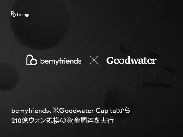 bemyfriends、米Goodwater Capitalより約210億ウォンの資金調達を実施