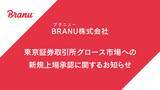 「BRANU株式会社 東京証券取引所グロース市場への新規上場承認に関するお知らせ」の画像1