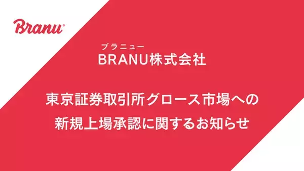 BRANU株式会社 東京証券取引所グロース市場への新規上場承認に関するお知らせ