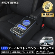 ムーヴキャンバス専用 LEDアームレスト/コンソールボックス販売開始。まるで純正のようなフィット感。大容量収納で、快適な車内空間を提供。スッキリ快適な充電体験でデザイン性、使いやすさを実現!