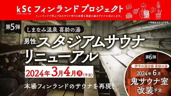 進化するサウナ『喜助の湯』フィンランドサウナ×和が融合した『漆黒 墨サウナ』が2024年3月4日(月)に誕生!!【愛媛県・今治市】