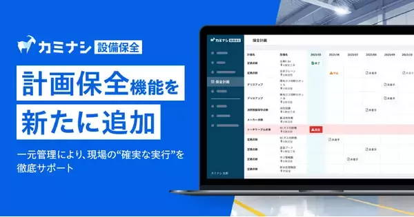 『カミナシ 設備保全』に、計画保全機能を追加