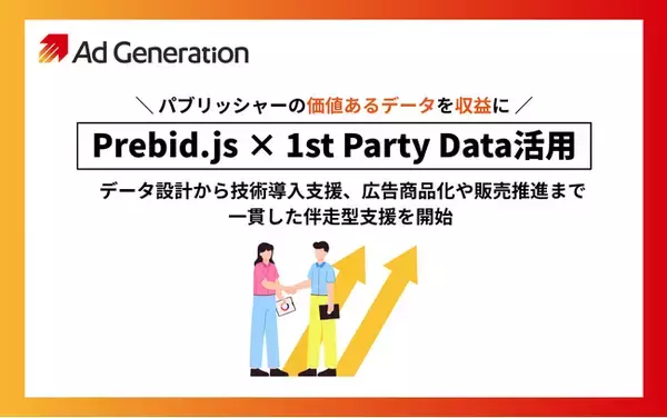 Supershipの「Ad Generation」、Prebid.jsを活用したファーストパーティデータ活用支援を開始