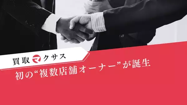 買取マクサス、初の“複数店舗オーナー”が誕生- 福岡博多店の村川オーナーが福岡久留米店の運営を開始、地域密着の買取体験を拡大 -