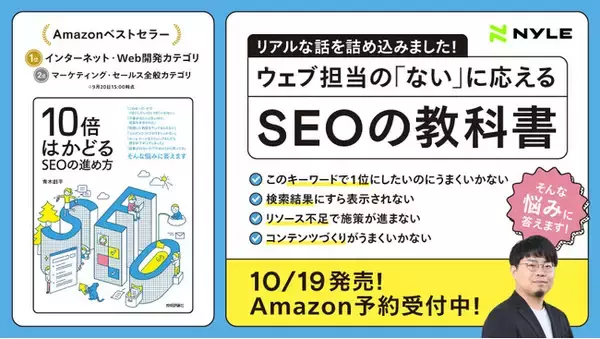 発売前Amazonベストセラー1位！書籍『10倍はかどるSEOの進め方』10月19日（木）発売