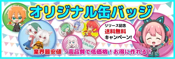 【缶バッジ・アクリルスタンド印刷、待望の注文受付開始!!】